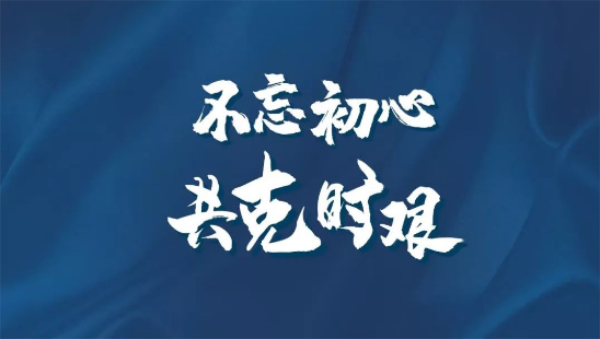 不忘初心.png